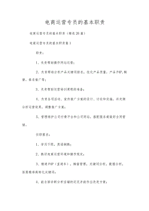 电商运营专员的基本职责.docx