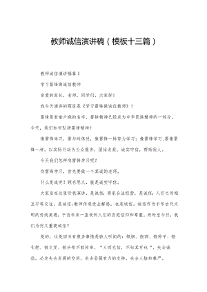 教师诚信演讲稿(模板十三篇).docx