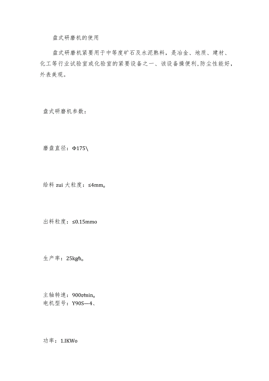 电动盘式研磨机的原理和使用方法盘式研磨机工作原理.docx_第2页