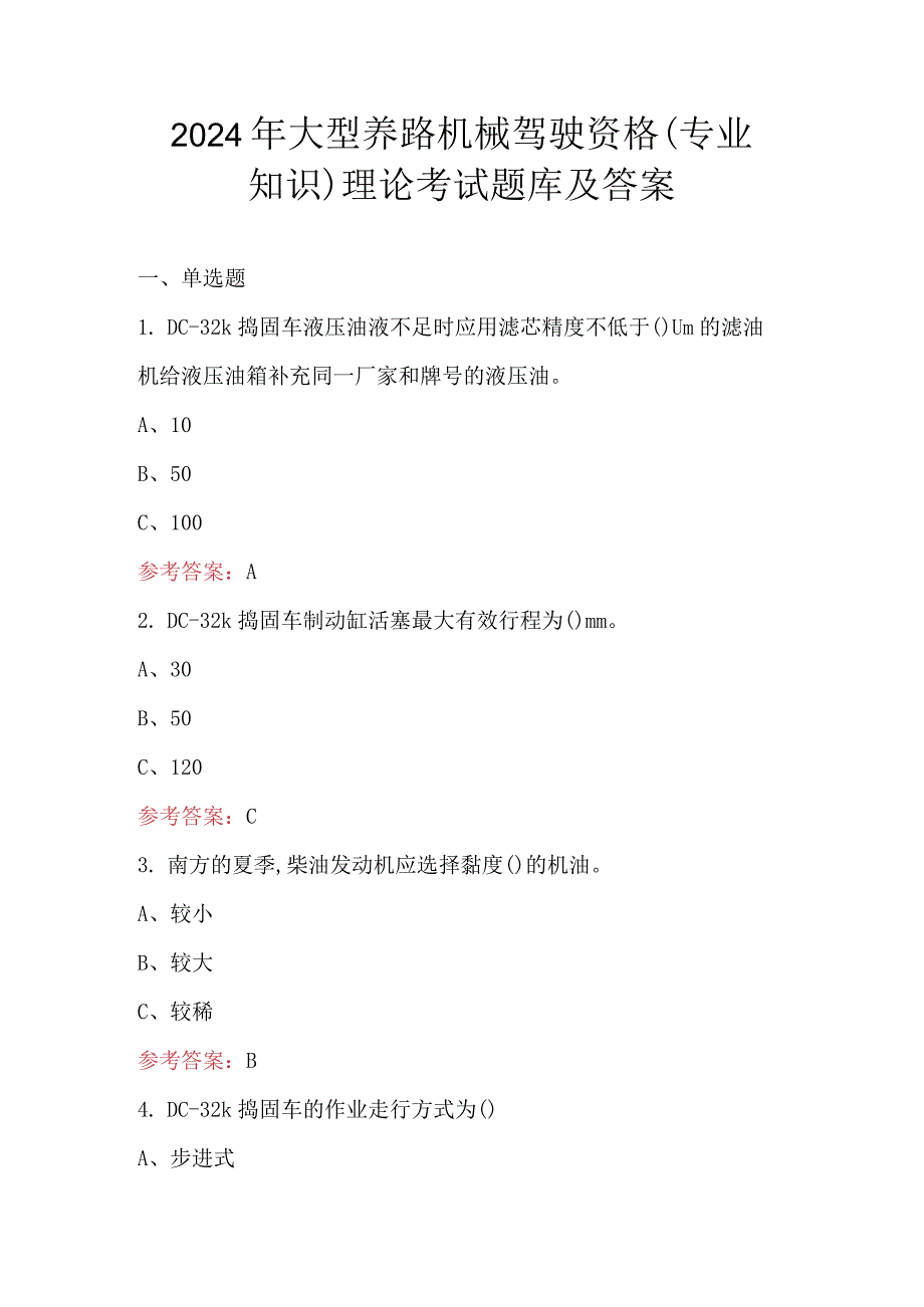 2024年大型养路机械驾驶资格（专业知识）理论考试题库及答案.docx_第1页