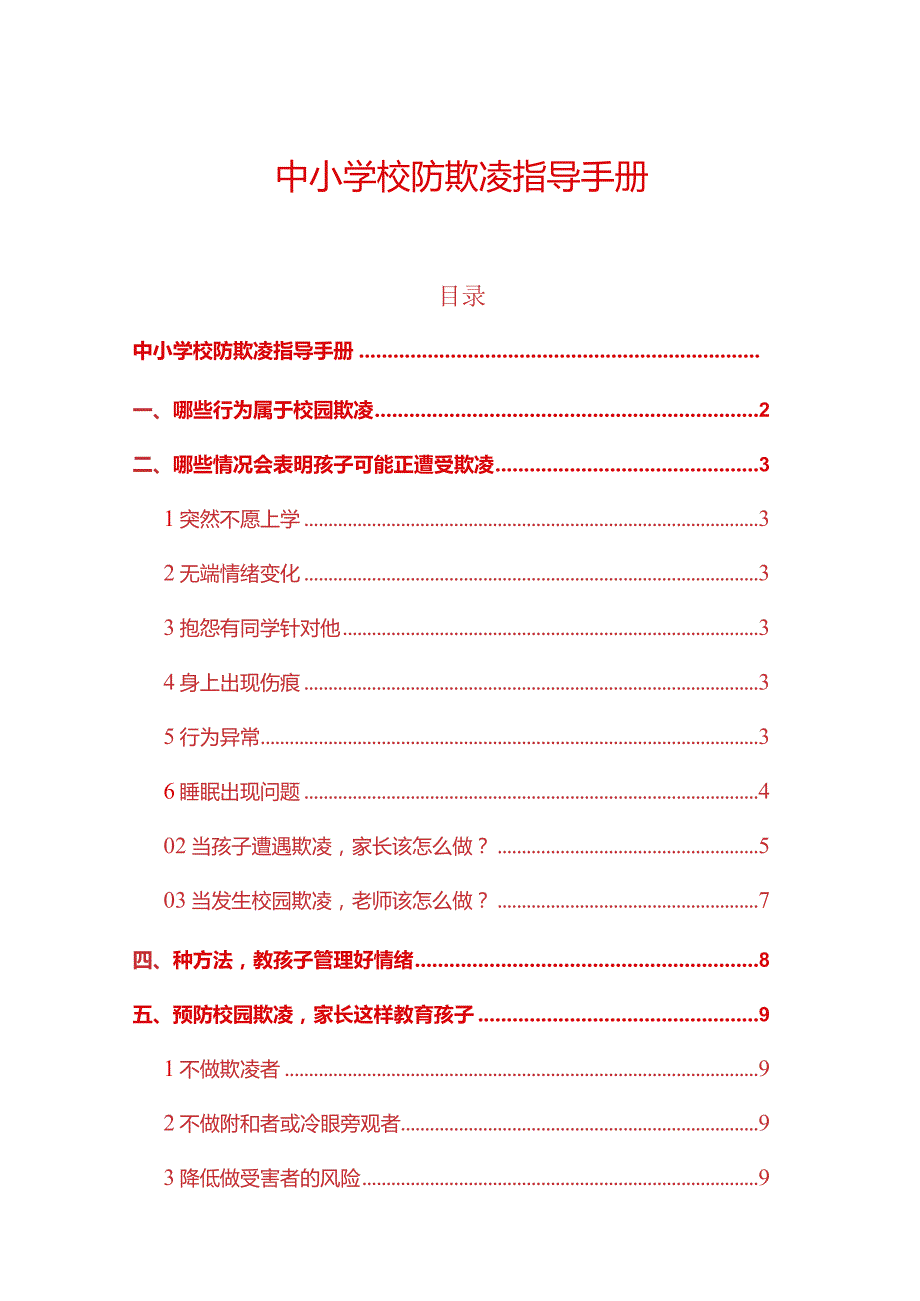 1.中小学校防欺凌指导手册（详细版）.docx_第1页