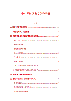 1.中小学校防欺凌指导手册（详细版）.docx