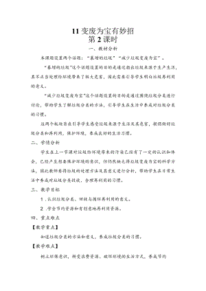 11变废为宝有妙招第二课时（教案）道德与法治四年级上册.docx