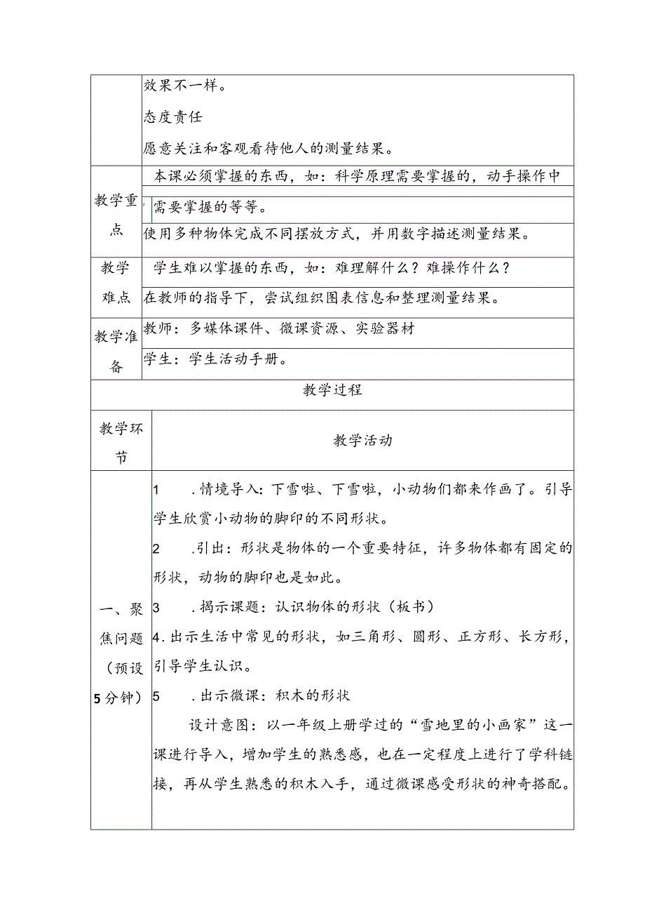 【核心素养目标】1-3《认识物体的形状》教学设计教科版科学一年级下册.docx_第2页