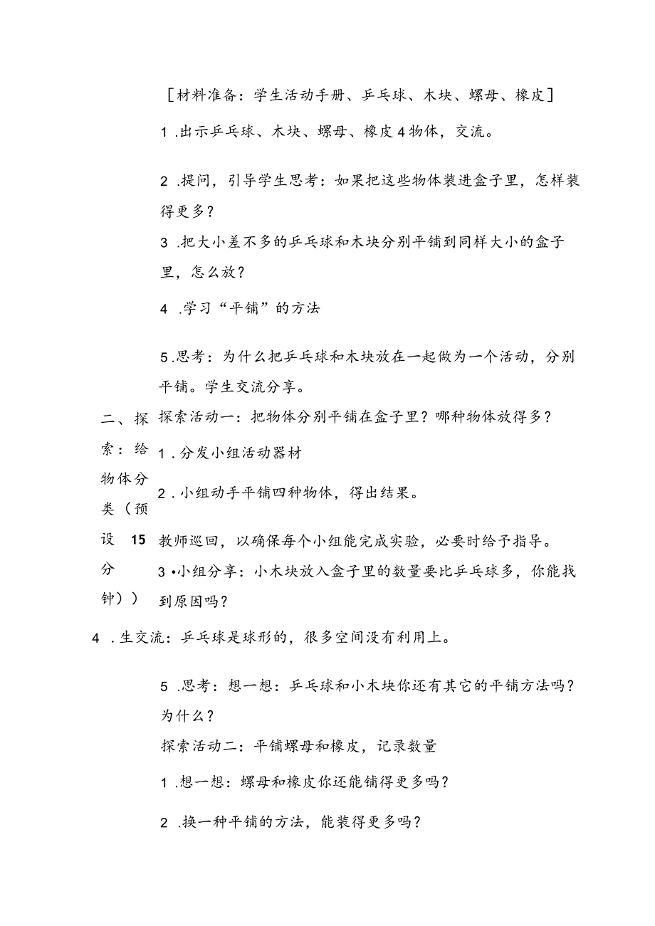 【核心素养目标】1-3《认识物体的形状》教学设计教科版科学一年级下册.docx_第3页