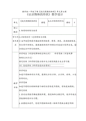 【核心素养目标】1-3《认识物体的形状》教学设计教科版科学一年级下册.docx