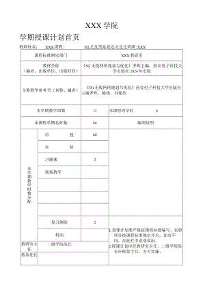 《5G无线网络规划与优化》教学计划.docx