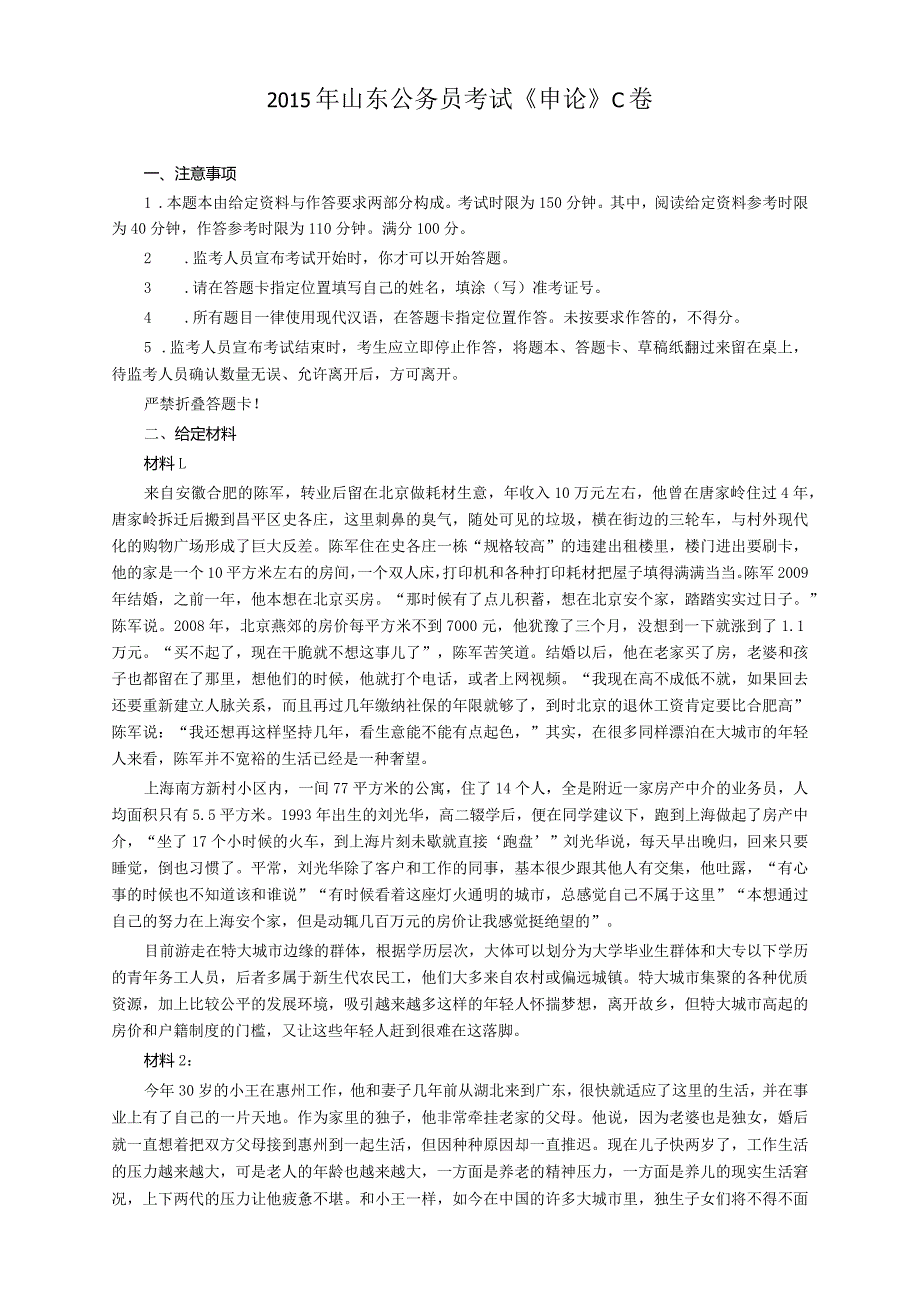 2015年山东省公务员考试《申论》真题（C卷）及答案.docx_第1页