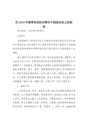 在2024年春季党员轮训青年干部座谈会上的发言&在“弘扬传统文化提升文明素质”动员会上的讲话.docx