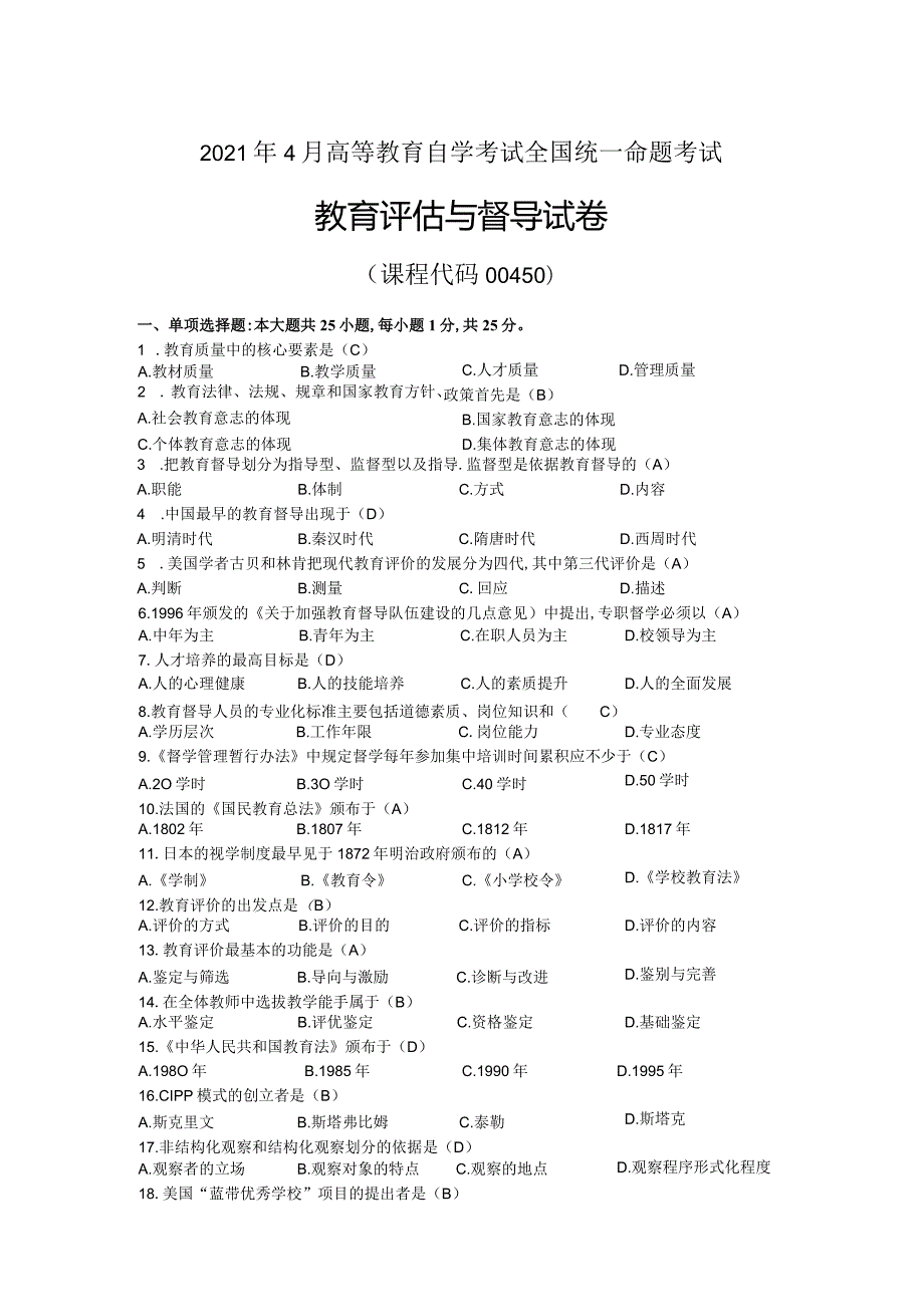 2021年04月自考00450教育评估与督导试题及答案.docx_第1页