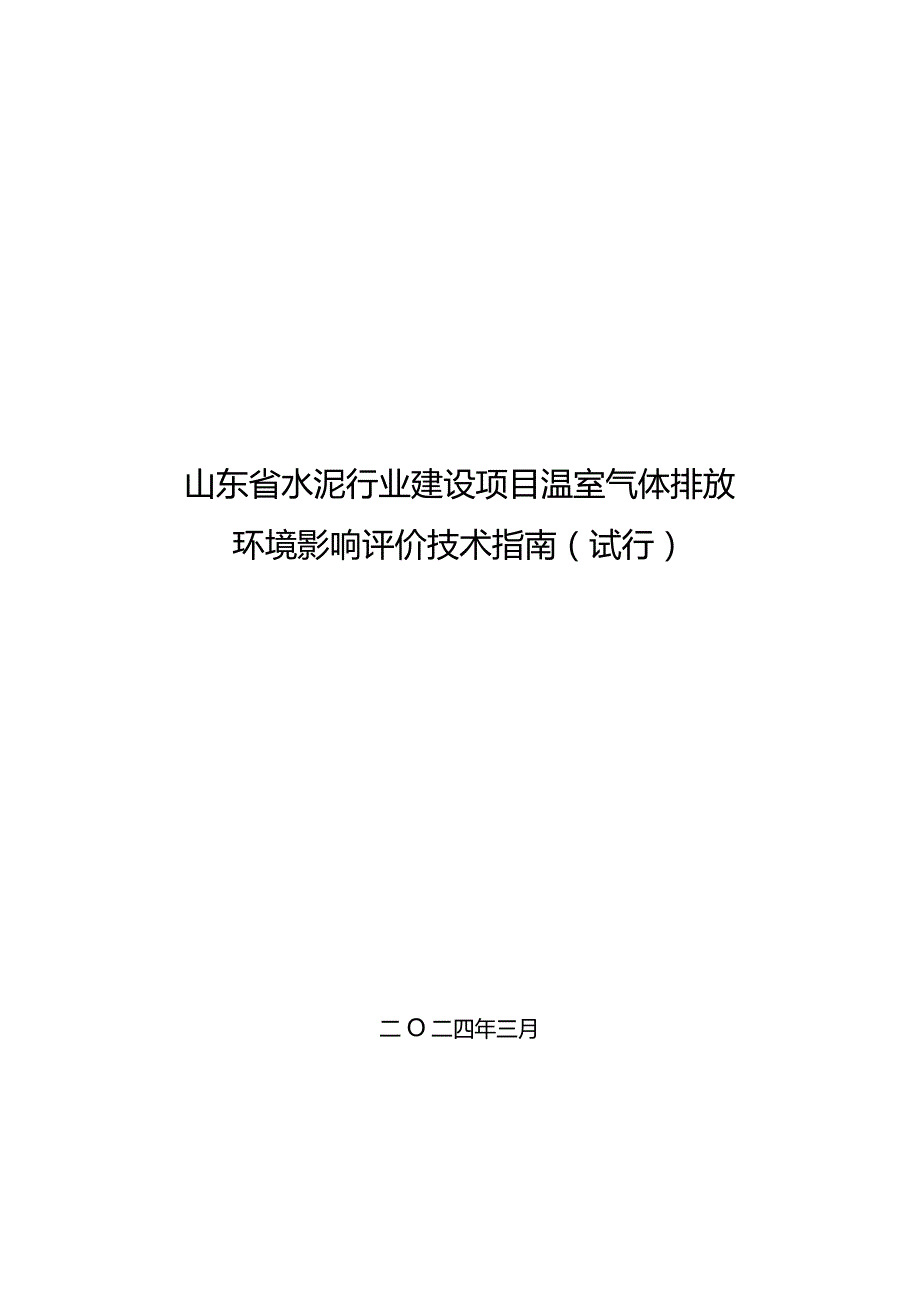 山东省水泥行业建设项目温室气体排放环境影响评价技术指南（试行）.docx_第1页