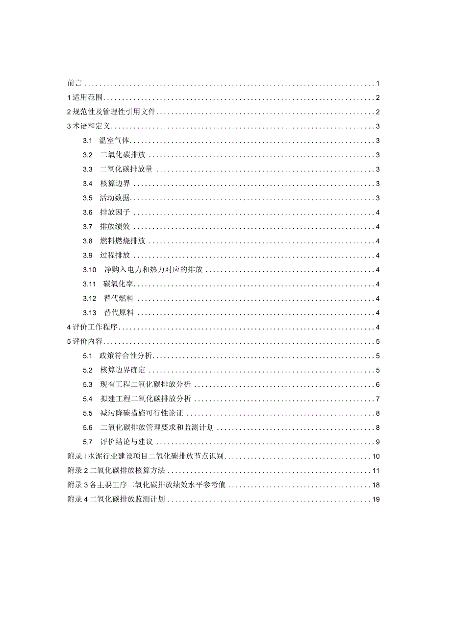 山东省水泥行业建设项目温室气体排放环境影响评价技术指南（试行）.docx_第2页