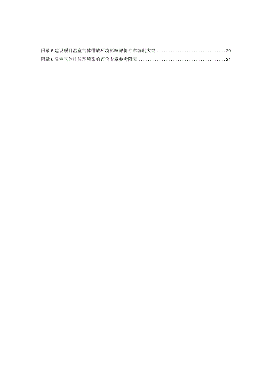 山东省水泥行业建设项目温室气体排放环境影响评价技术指南（试行）.docx_第3页