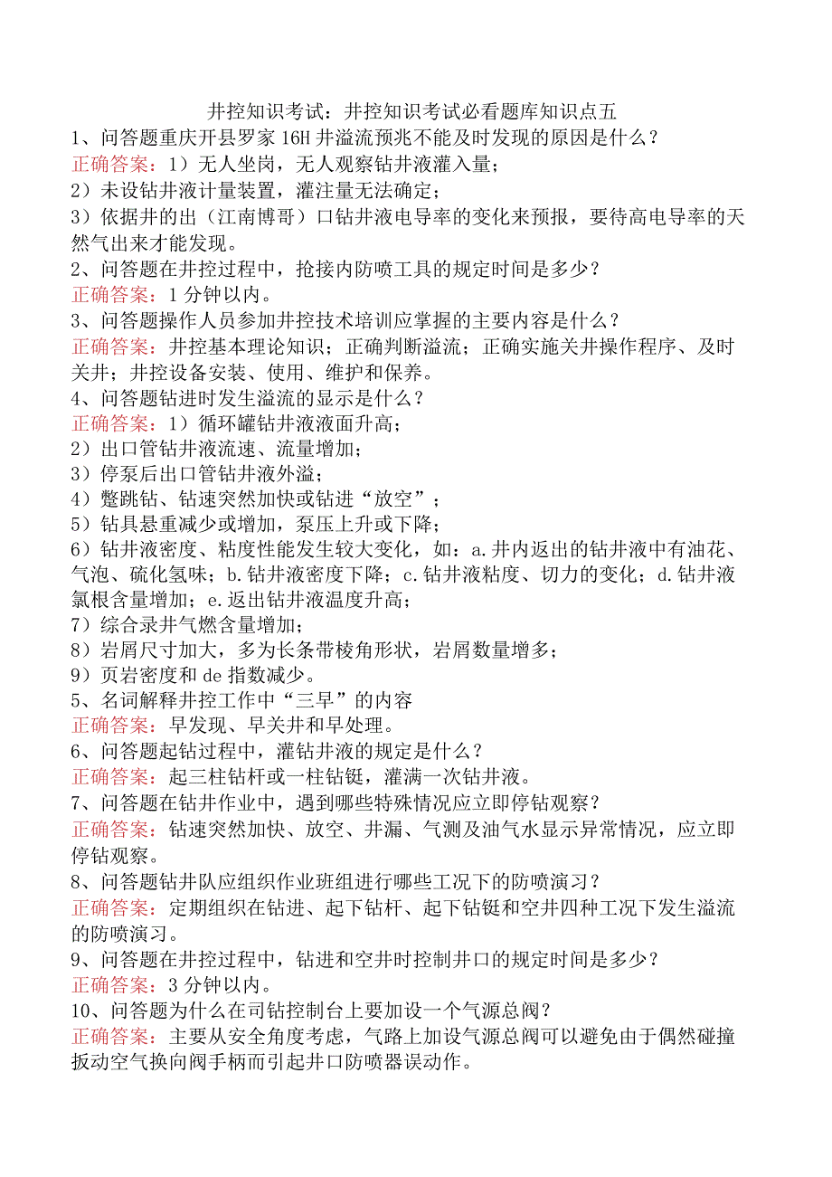 井控知识考试：井控知识考试必看题库知识点五.docx_第1页