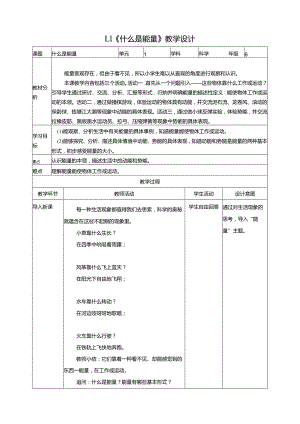 1-1《什么是能量》教学设计苏教版科学六年级下册.docx