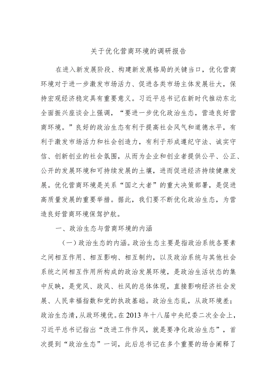 关于优化营商环境的调研报告.docx_第1页