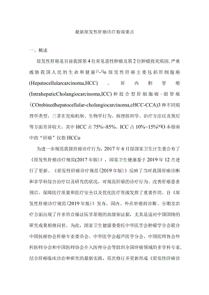 最新原发性肝癌诊疗指南要点.docx