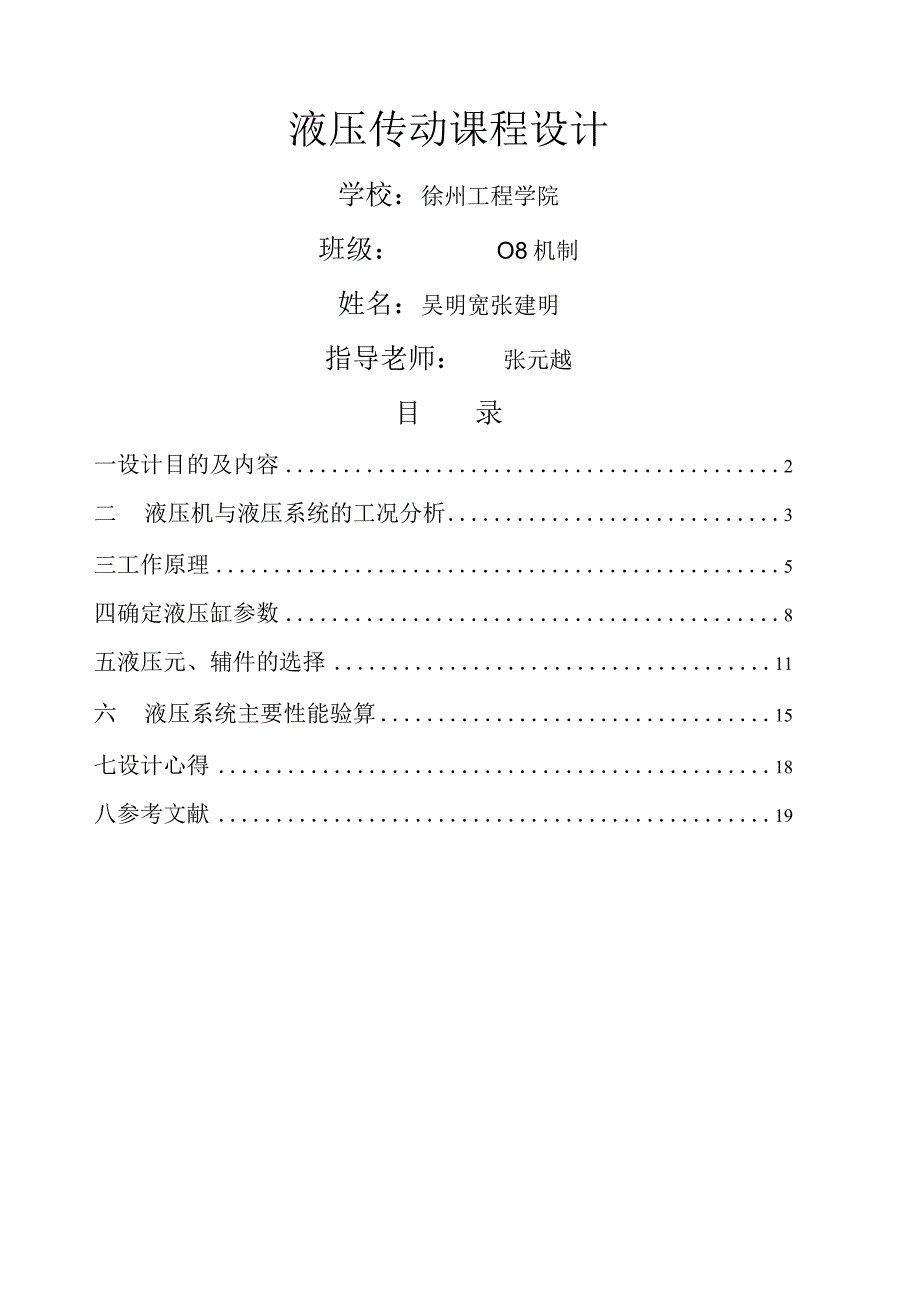 液压与液力传动-课程设计-w.docx_第1页