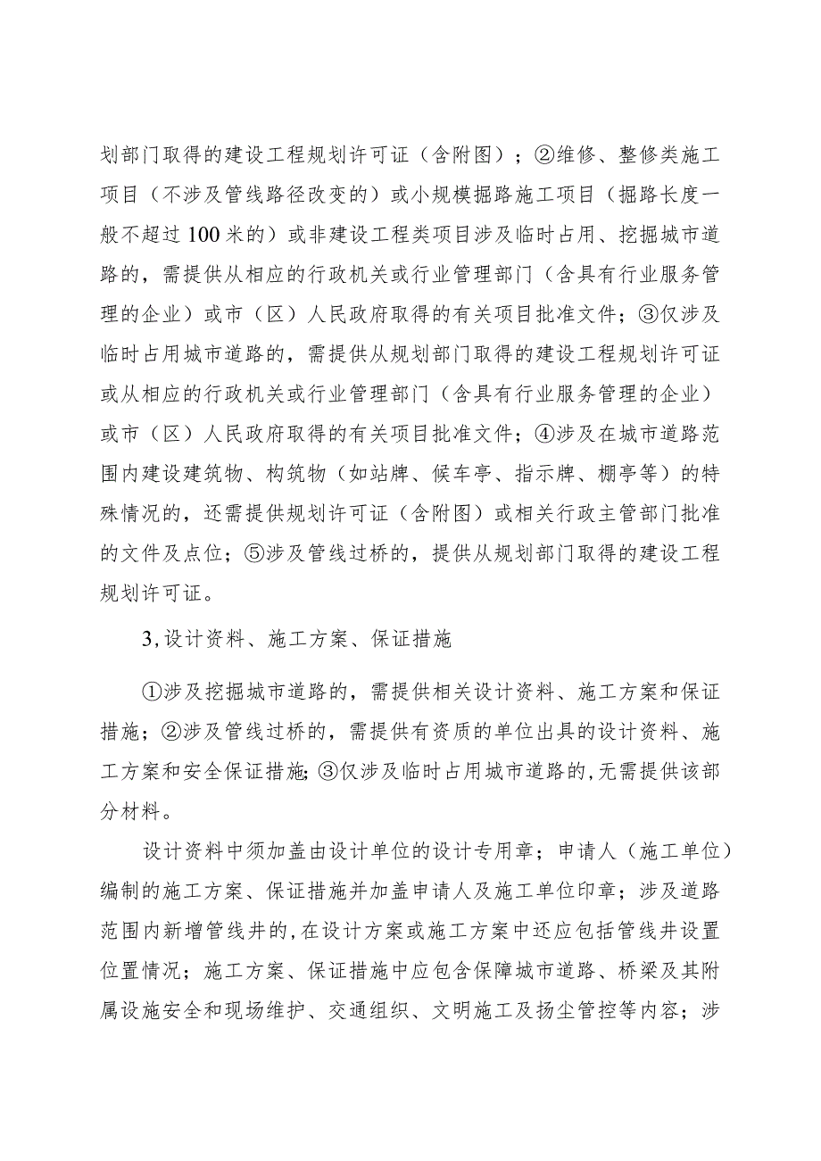 河北区城管委临时占用、挖掘城市道路许可事项事前服务暂行办法.docx_第3页