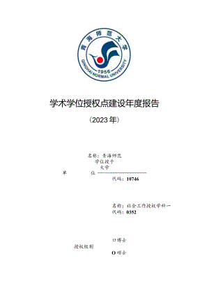 专业学位授权点建设年度报告---社会工作.docx