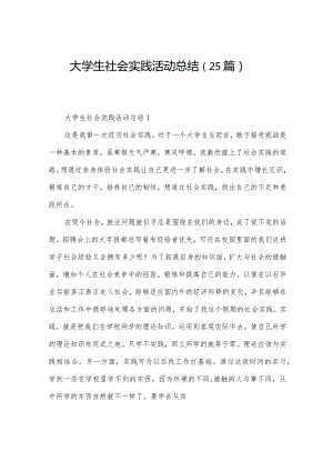 大学生社会实践活动总结（25篇）.docx