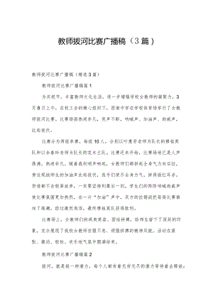 教师拔河比赛广播稿（3篇）.docx