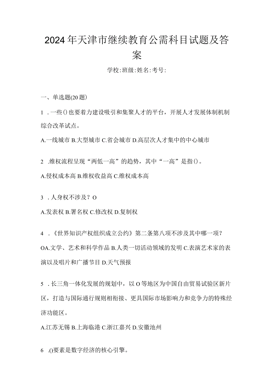 2024年天津市继续教育公需科目试题及答案.docx_第1页