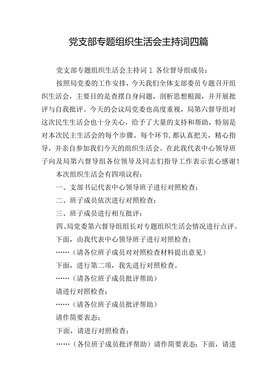 党支部专题组织生活会主持词四篇.docx_第1页