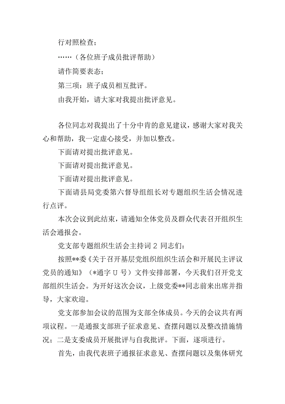 党支部专题组织生活会主持词四篇.docx_第2页