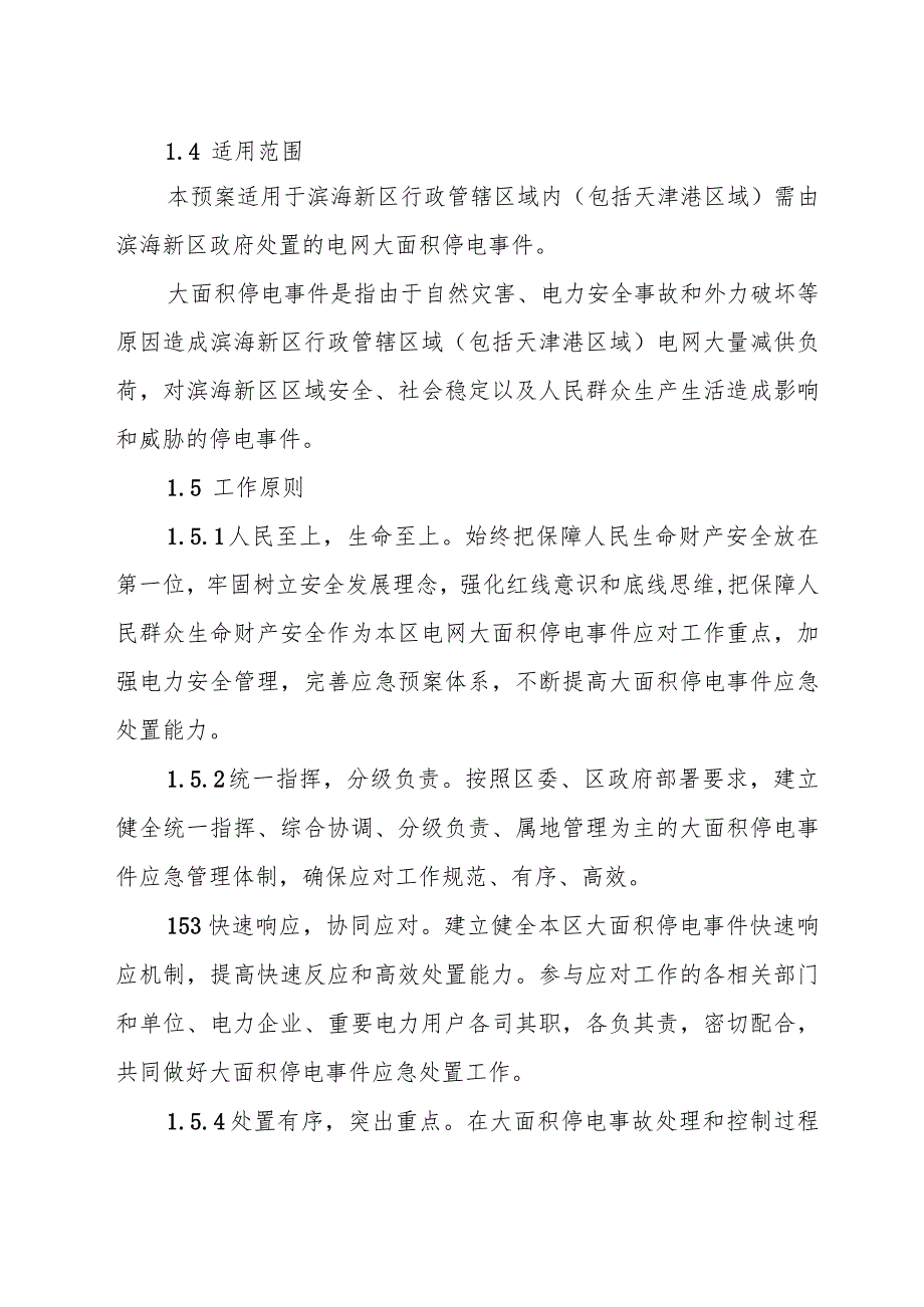 天津市滨海新区大面积停电事件应急预案.docx_第2页