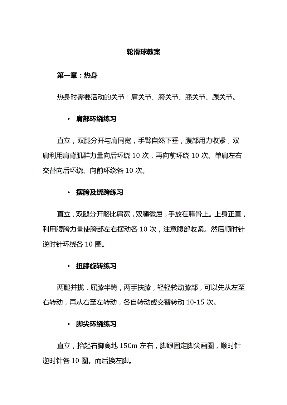 单排轮滑球参考教程.docx_第1页