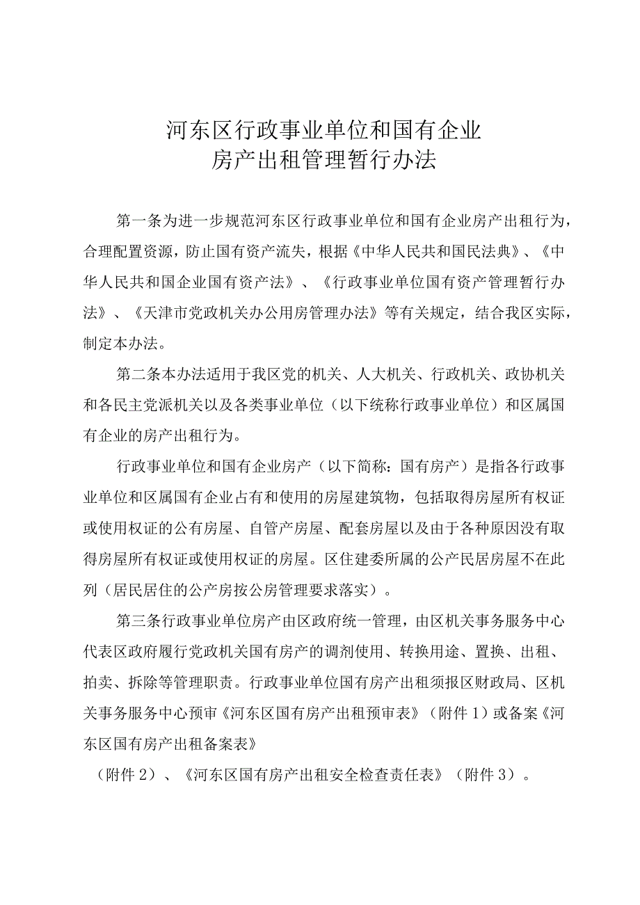 河东区行政事业单位和国有企业房产出租管理暂行办法.docx_第1页