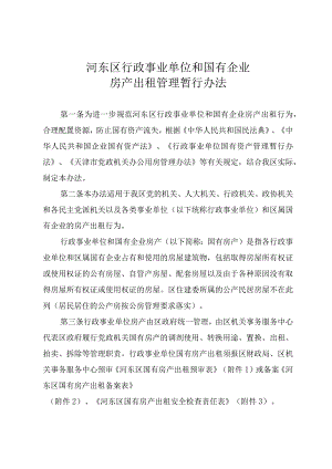 河东区行政事业单位和国有企业房产出租管理暂行办法.docx