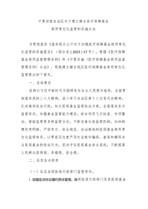 《宁夏回族自治区关于建立健全医疗保障基金使用常态化监管的实施办法》全文及解读.docx