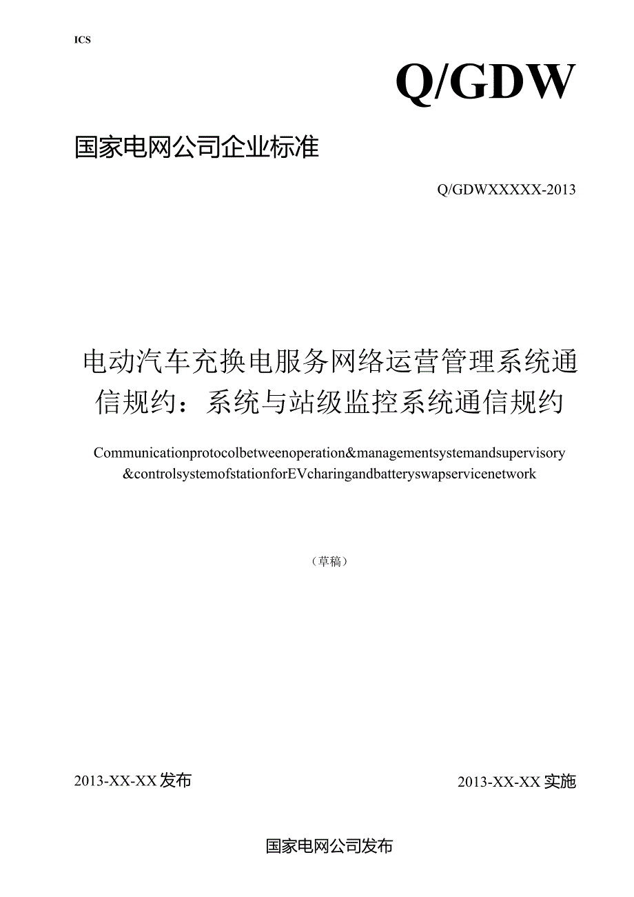 电动汽车充换电服务网络运营管理系统通信规约：系统与站级监控系统通信规约.docx_第1页