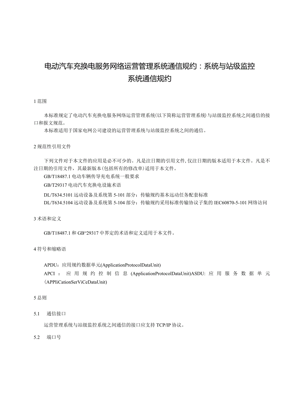 电动汽车充换电服务网络运营管理系统通信规约：系统与站级监控系统通信规约.docx_第2页