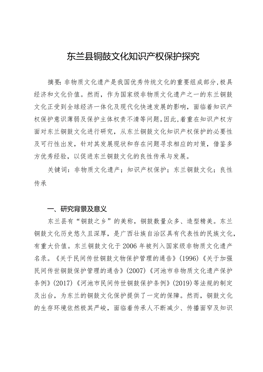 东兰县铜鼓文化知识产权保护探究.docx_第1页