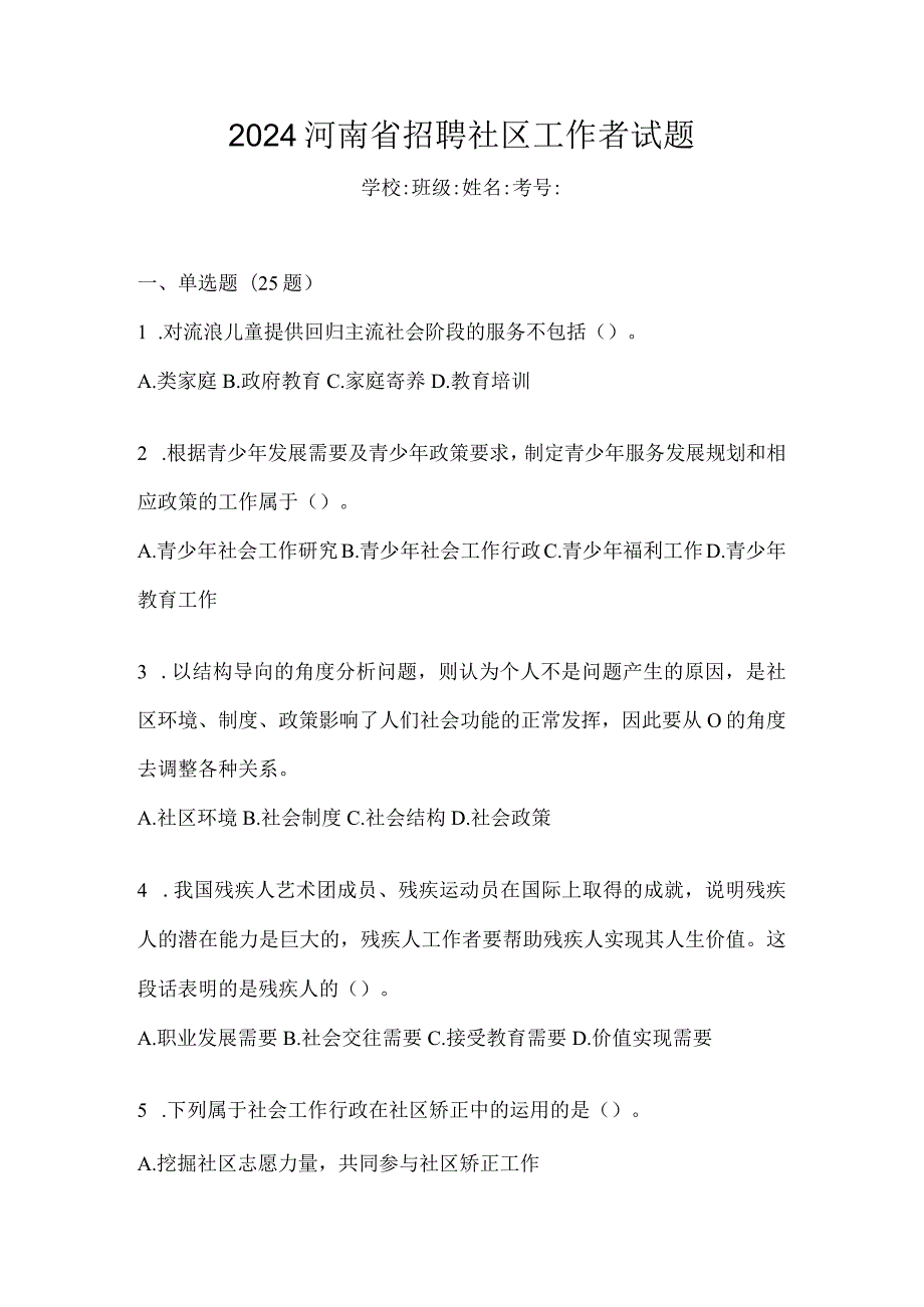 2024河南省招聘社区工作者试题.docx_第1页