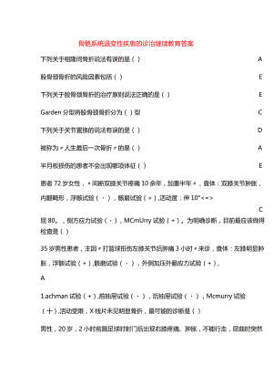 骨骼系统退变性疾患的诊治继续教育答案.docx