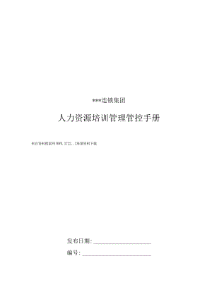 XX连锁集团人力资源培训管理手册范文.docx