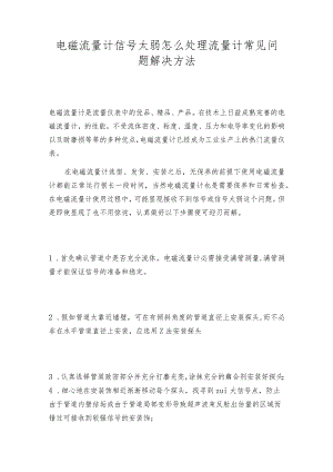 电磁流量计信号太弱怎么处理流量计常见问题解决方法.docx