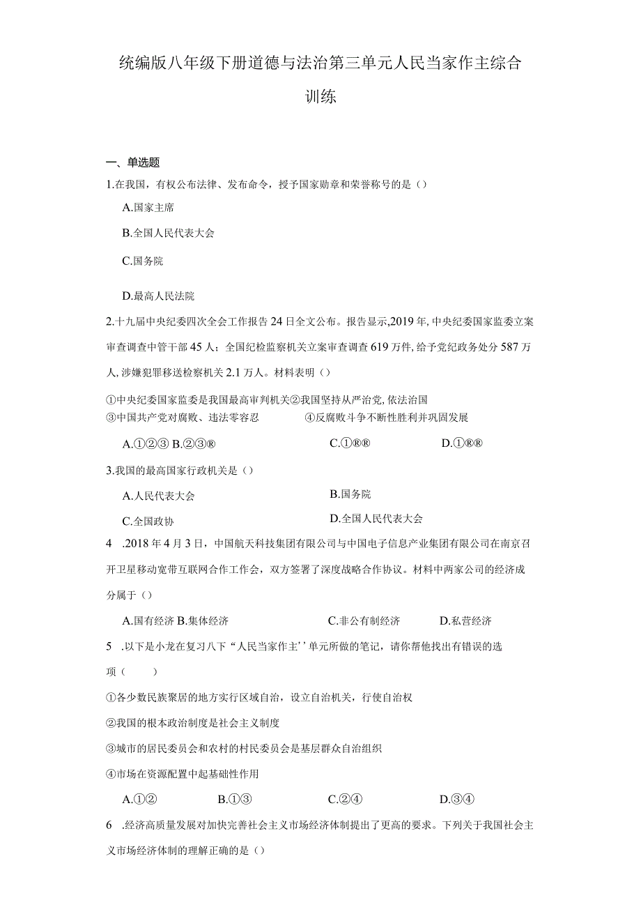 统编版八年级下册道德与法治第三单元人民当家作主综合训练.docx_第1页