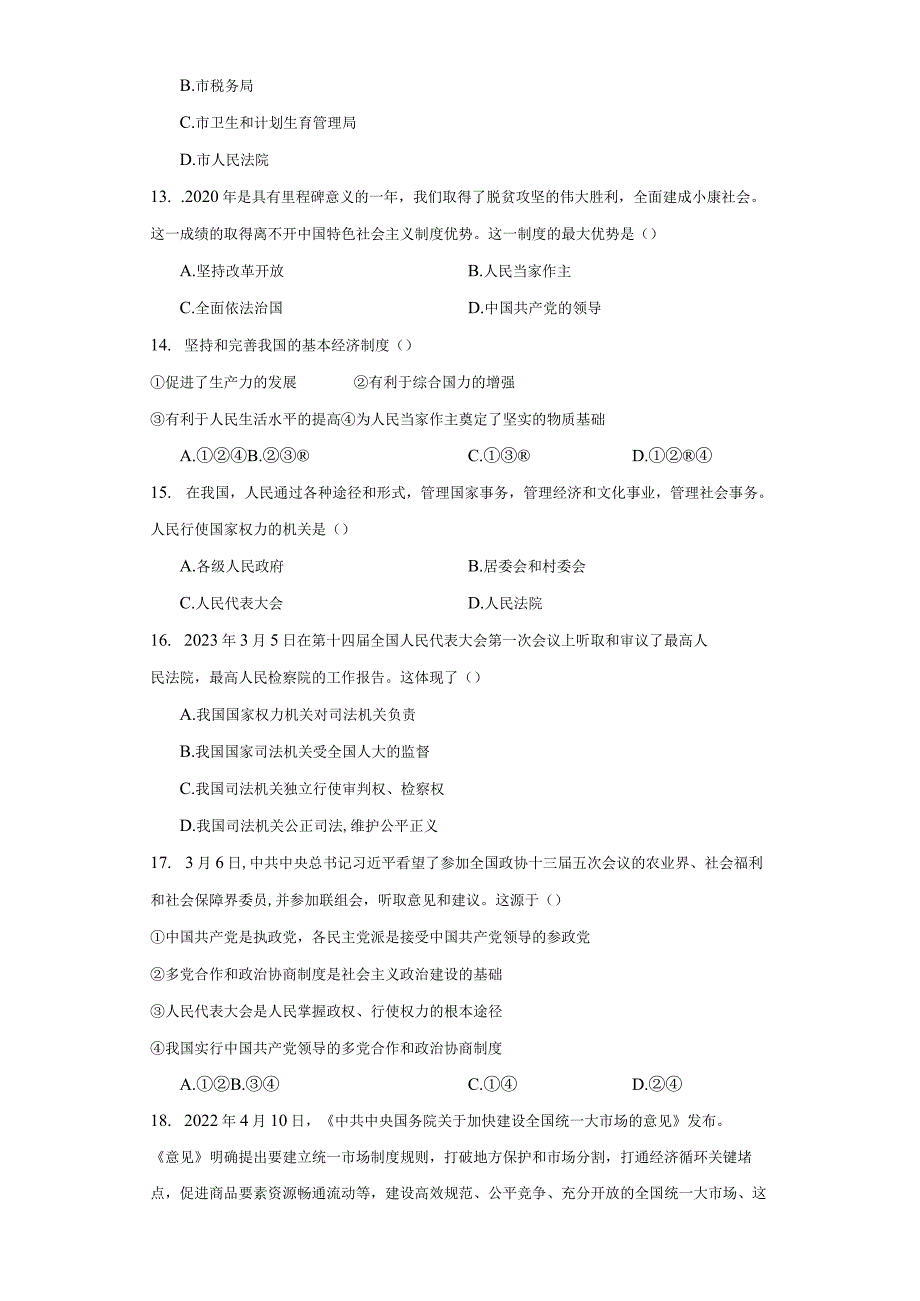 统编版八年级下册道德与法治第三单元人民当家作主综合训练.docx_第3页