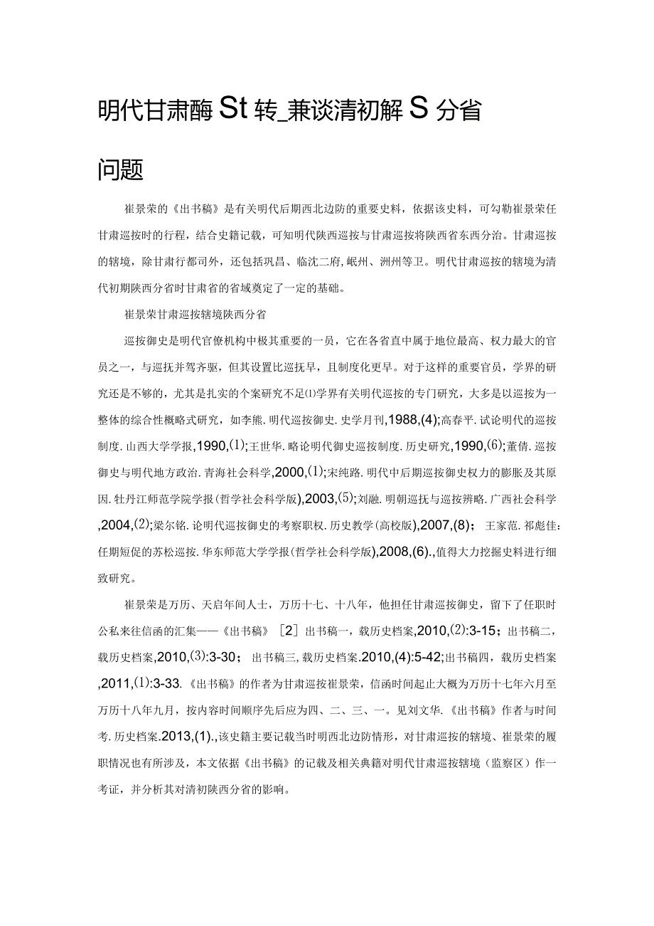 明代甘肃巡按辖境考——兼谈清初陕西分省问题.docx_第1页