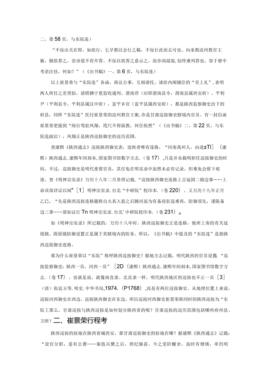 明代甘肃巡按辖境考——兼谈清初陕西分省问题.docx_第3页