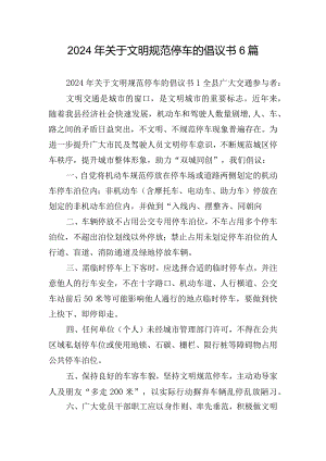 2024年关于文明规范停车的倡议书6篇.docx