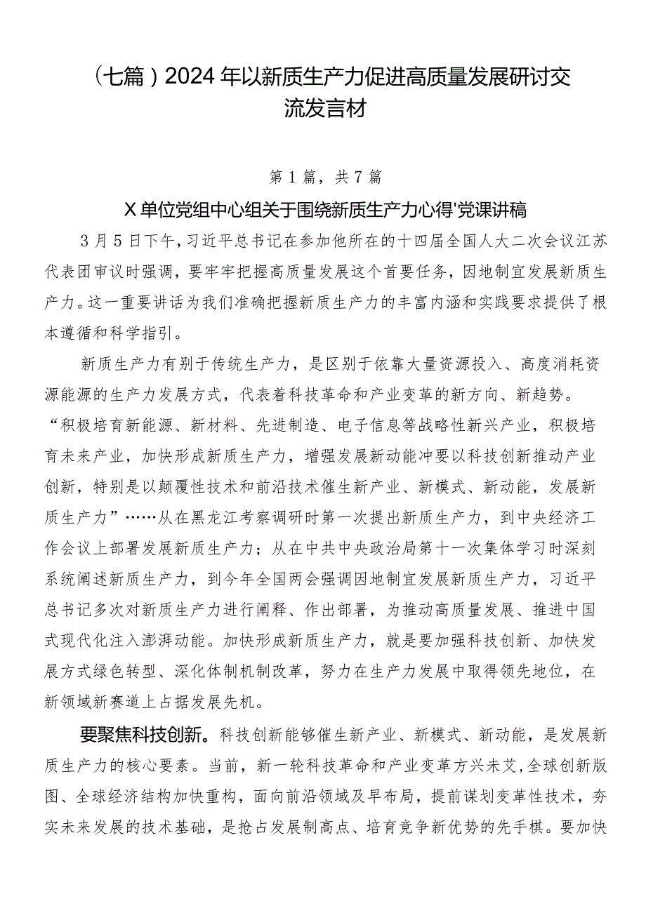 （七篇）2024年以新质生产力促进高质量发展研讨交流发言材.docx_第1页