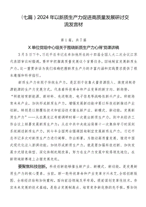 （七篇）2024年以新质生产力促进高质量发展研讨交流发言材.docx