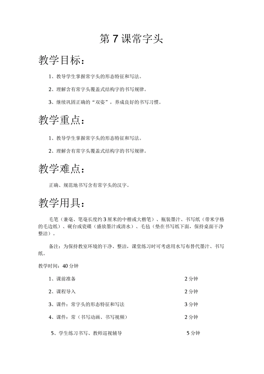 华文出版社-五上-第7课-常字头.docx_第1页