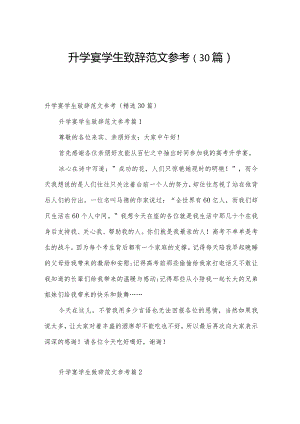 升学宴学生致辞范文参考（30篇）.docx